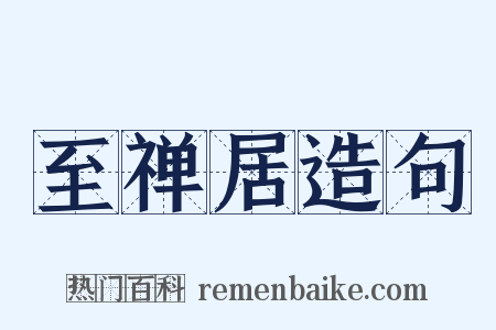 至禅居造句是什么意思的图片